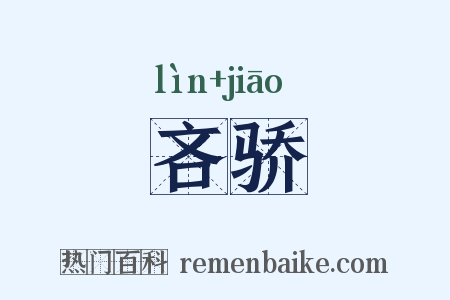 吝骄是什么意思的图片